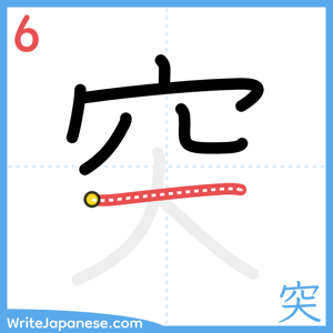 How to write "突" - stroke 6