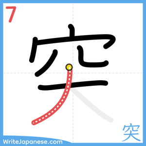 How to write "突" - stroke 7