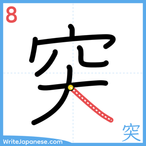 How to write "突" - stroke 8