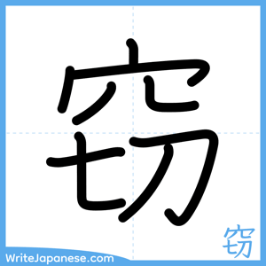 How to write "窃" - complete stroke order