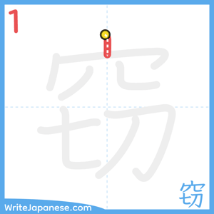 How to write "窃" - stroke 1
