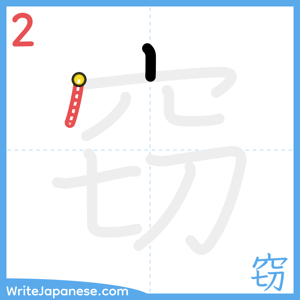 How to write "窃" - stroke 2