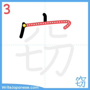How to write "窃" - stroke 3