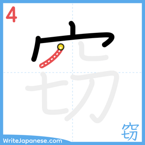 How to write "窃" - stroke 4
