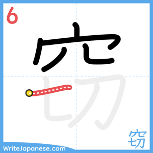 How to write "窃" - stroke 6