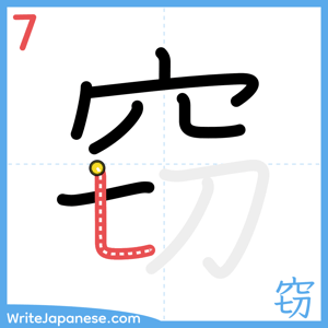 How to write "窃" - stroke 7