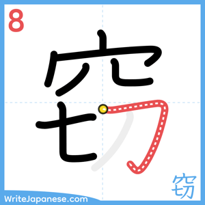 How to write "窃" - stroke 8