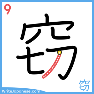 How to write "窃" - stroke 9