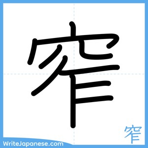 How to write "窄" - complete stroke order