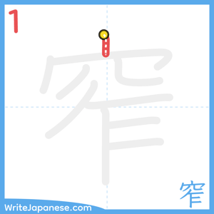How to write "窄" - stroke 1