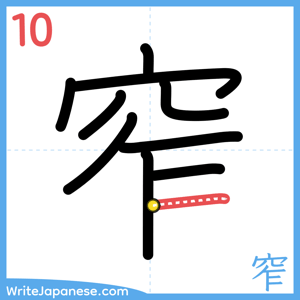 How to write "窄" - stroke 10