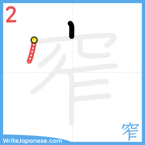 How to write "窄" - stroke 2