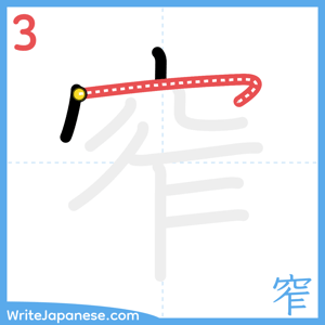 How to write "窄" - stroke 3