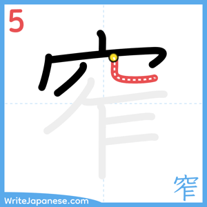 How to write "窄" - stroke 5