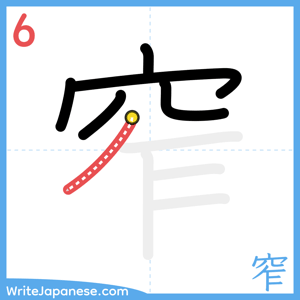 How to write "窄" - stroke 6