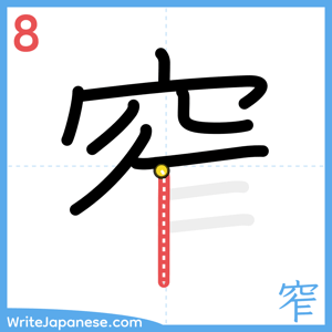 How to write "窄" - stroke 8