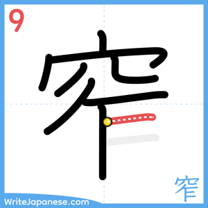 How to write "窄" - stroke 9