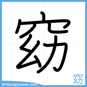 How to write "窈" - complete stroke order
