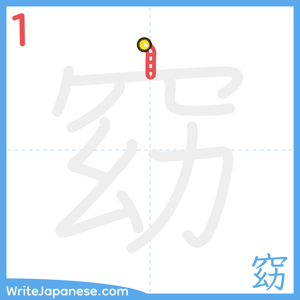 How to write "窈" - stroke 1