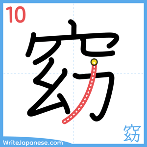 How to write "窈" - stroke 10
