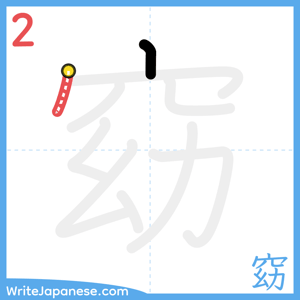 How to write "窈" - stroke 2