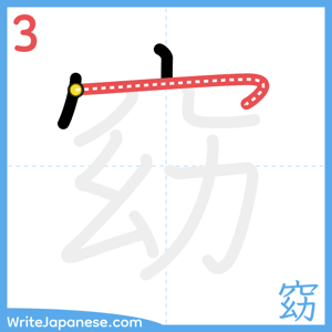 How to write "窈" - stroke 3