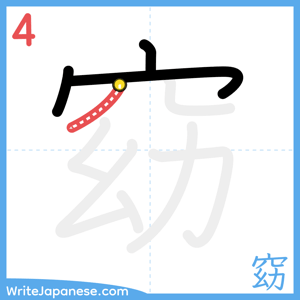 How to write "窈" - stroke 4