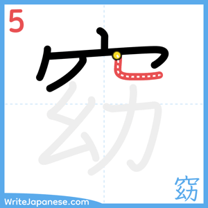 How to write "窈" - stroke 5