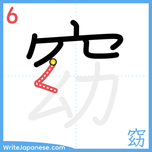 How to write "窈" - stroke 6