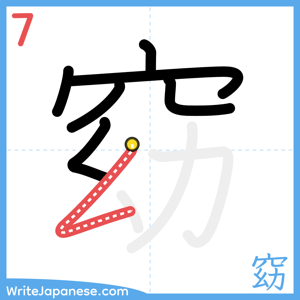 How to write "窈" - stroke 7