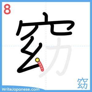 How to write "窈" - stroke 8