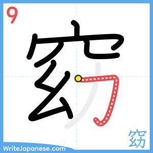 How to write "窈" - stroke 9
