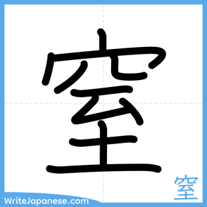 How to write "窒" - complete stroke order