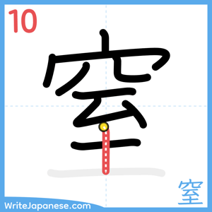 How to write "窒" - stroke 10