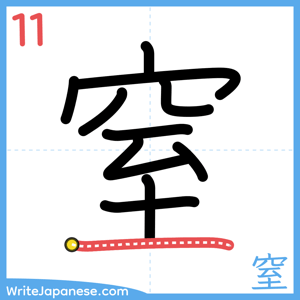 How to write "窒" - stroke 11