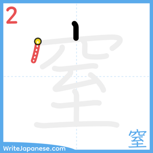 How to write "窒" - stroke 2