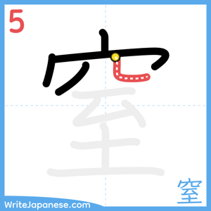 How to write "窒" - stroke 5