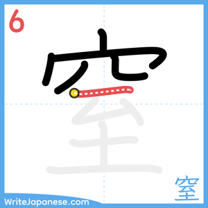 How to write "窒" - stroke 6