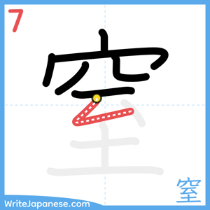 How to write "窒" - stroke 7
