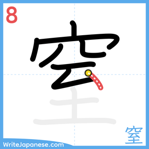 How to write "窒" - stroke 8