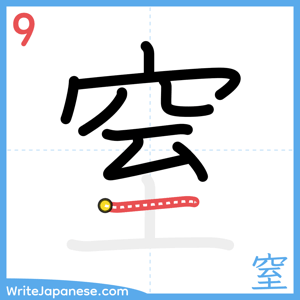 How to write "窒" - stroke 9