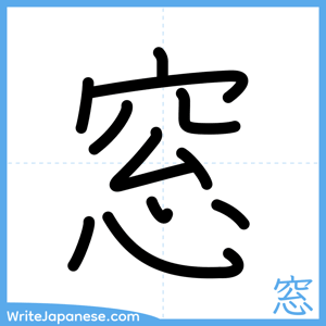 How to write "窓" - complete stroke order