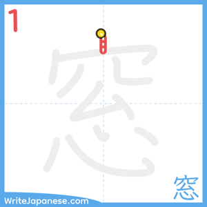 How to write "窓" - stroke 1