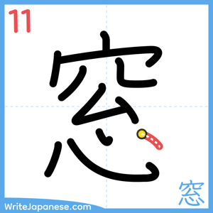 How to write "窓" - stroke 11