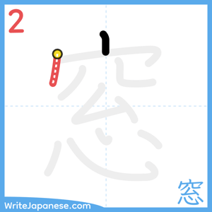 How to write "窓" - stroke 2