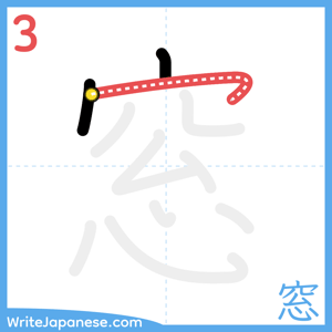 How to write "窓" - stroke 3