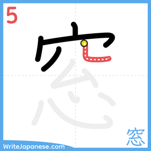 How to write "窓" - stroke 5
