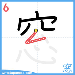 How to write "窓" - stroke 6