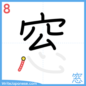 How to write "窓" - stroke 8