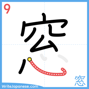 How to write "窓" - stroke 9